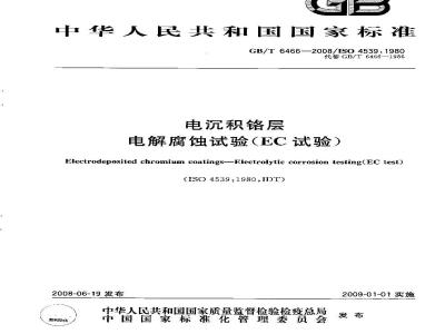GB/T 6466-2008 电沉积铬层 电解腐蚀试验(EC试验)