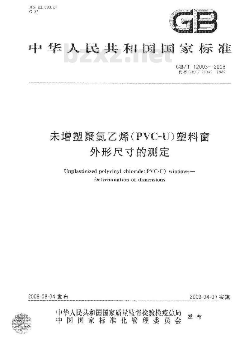 GB/T 12003-2008 未增塑聚氯乙烯(PVC-U)塑料窗 外形尺寸的测定 GB/T 12003-2008 未增塑聚氯乙烯(PVC-U)塑料窗 外形尺寸的测定