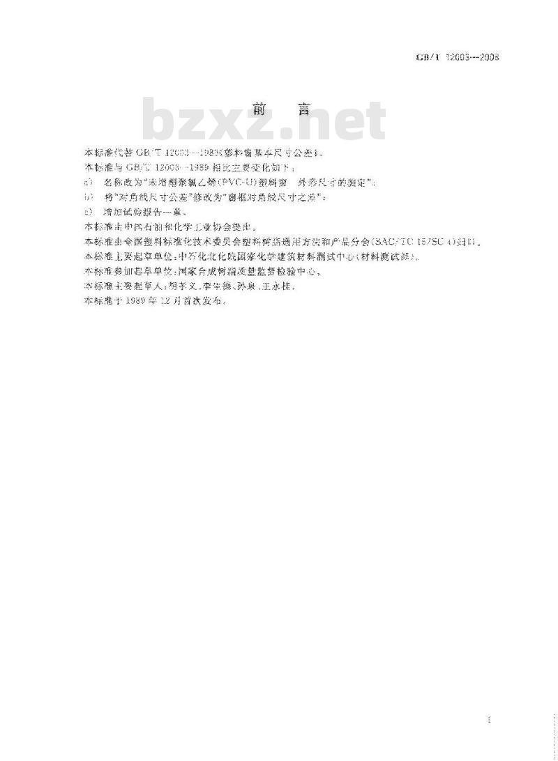 GB/T 12003-2008 未增塑聚氯乙烯(PVC-U)塑料窗 外形尺寸的测定 GB/T 12003-2008 未增塑聚氯乙烯(PVC-U)塑料窗 外形尺寸的测定