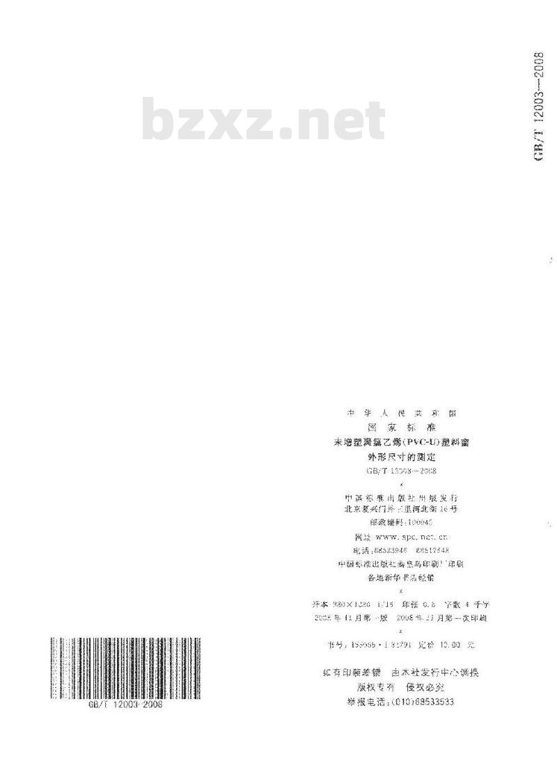 GB/T 12003-2008 未增塑聚氯乙烯(PVC-U)塑料窗 外形尺寸的测定 GB/T 12003-2008 未增塑聚氯乙烯(PVC-U)塑料窗 外形尺寸的测定