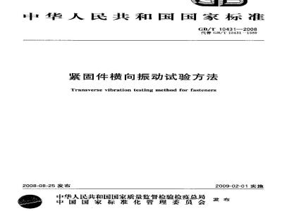 GB/T 10431-2008 紧固件横向振动试验方法