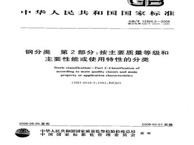 GB/T 13304.2-2008 钢分类 第2部分：按主要质量等级和主要性能或使用特性的分类