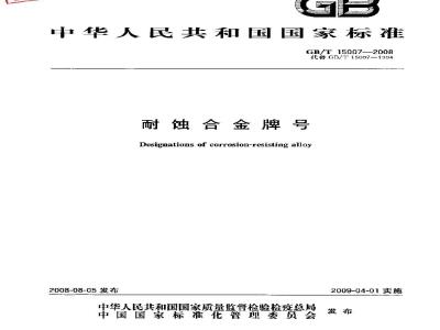 GB/T 15007-2008 耐蚀合金牌号