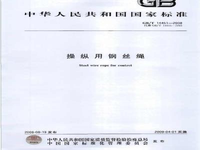 GB/T 14451-2008 操纵用钢丝绳