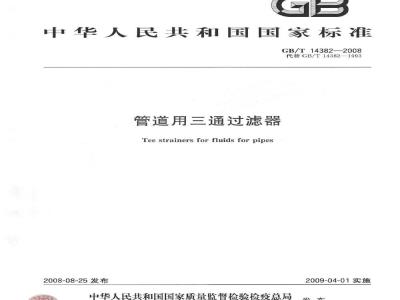 GB/T 14382-2008 管道用三通过滤器