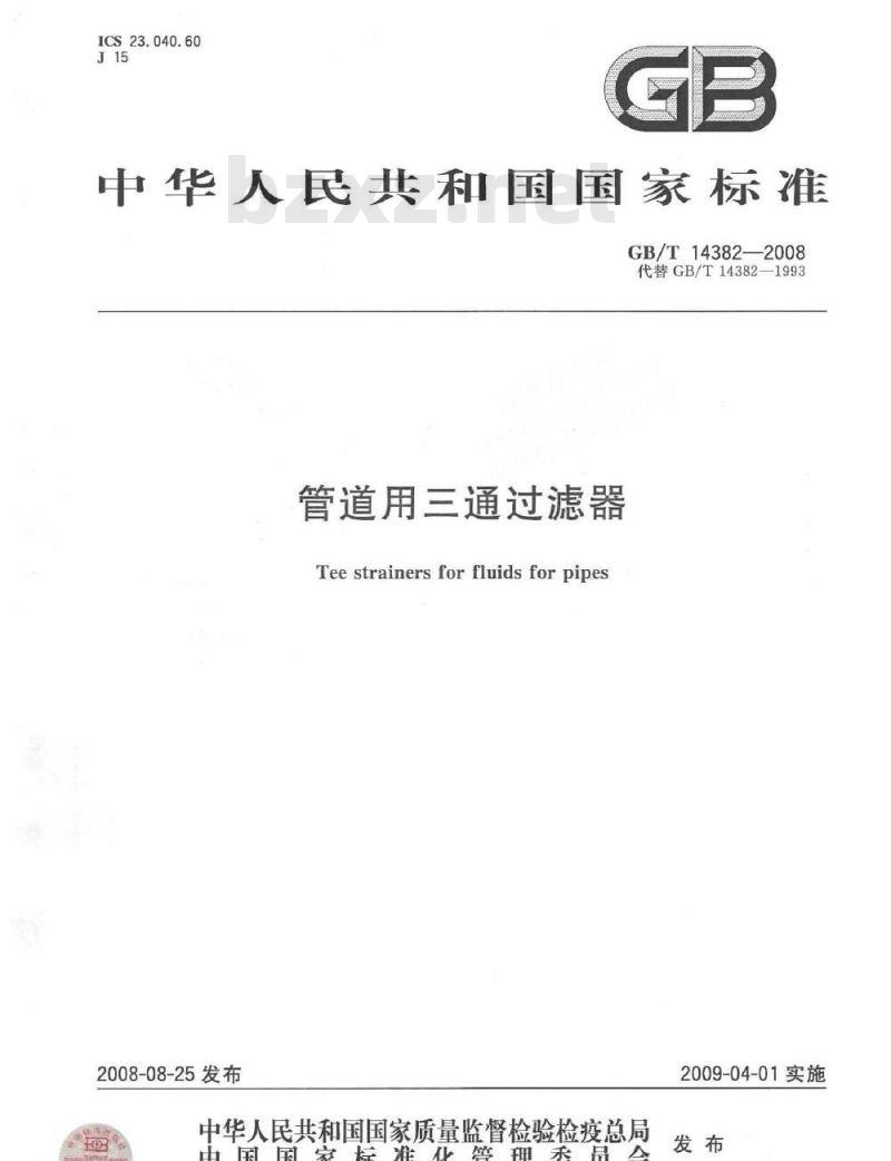 GB/T 14382-2008 管道用三通过滤器