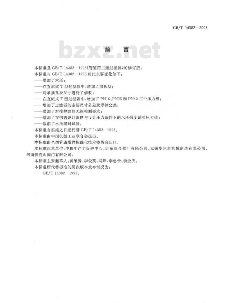 GB/T 14382-2008 管道用三通过滤器