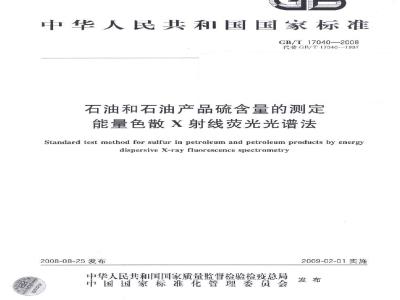 GB/T 17040-2008 石油和石油产品硫含量的测定 能量色散X射线荧光光谱法