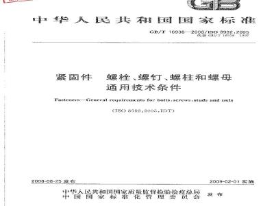 GB/T 16938-2008 紧固件 螺栓、螺钉、螺柱和螺母 通用技术条件