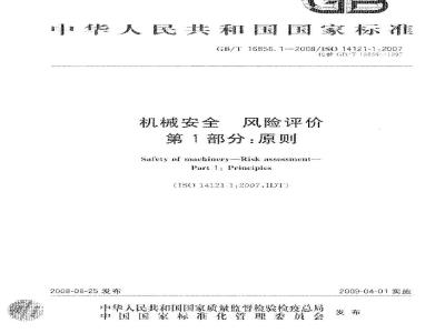 GB/T 16856.1-2008 机械安全 风险评价 第1部分：原则