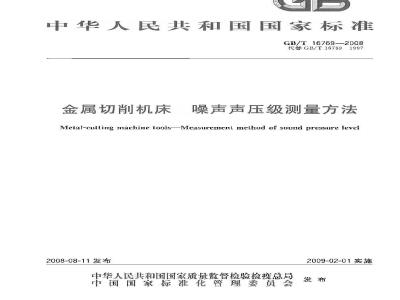 GB/T 16769-2008 金属切削机床 噪声声压级测量方法