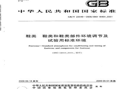 GB/T 22049-2008 鞋类 鞋类和鞋类部件环境调节及试验用标准环境