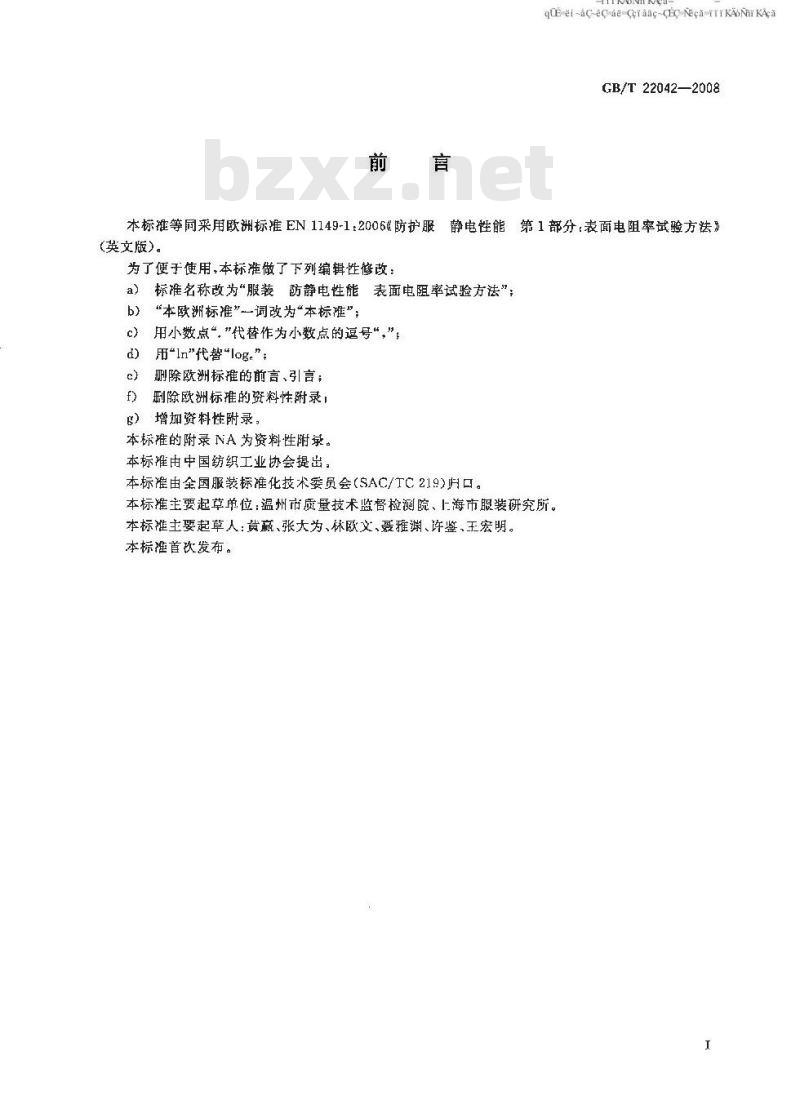 GB/T 22042-2008 服装 防静电性能 表面电阻率试验方法 GB/T 22042-2008 服装 防静电性能 表面电阻率试验方法