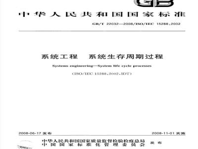 GB/T 22032-2008 系统工程 系统生存周期过程