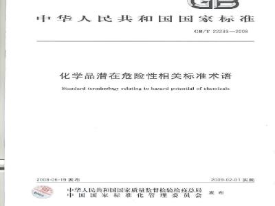 GB/T 22233-2008 化学品潜在危险性相关标准术语