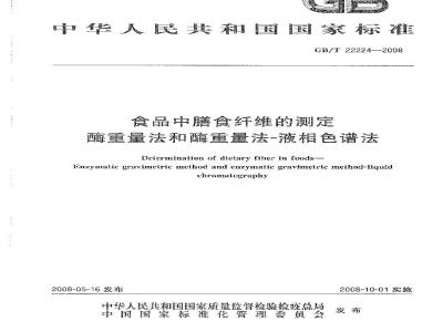 GB/T 22224-2008 食品中膳食纤维的测定 酶重量法和酶重量法-液相色谱法