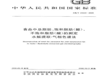 GB/T 22223-2008 食品中总脂肪、饱和脂肪(酸)、不饱和脂肪(酸)的测定 水解提取-气相色谱法