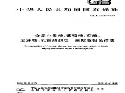 GB/T 22221-2008 食品中果糖、葡萄糖、蔗糖、麦芽糖、乳糖的测定 高效液相色谱法