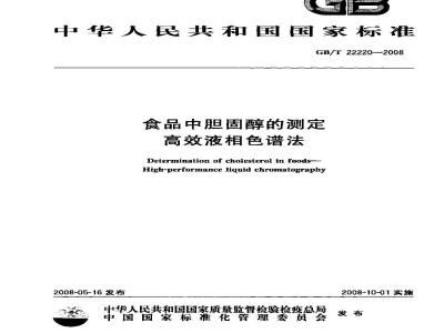 GB/T 22220-2008 食品中胆固醇的测定 高效液相色谱法