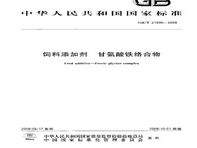 GB/T 21996-2008 饲料添加剂 甘氨酸铁络合物
