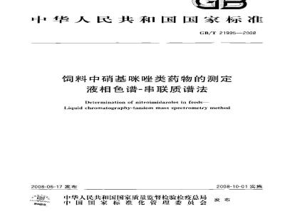 GB/T 21995-2008 饲料中硝基咪唑类药物的测定 液相色谱 串联质谱法