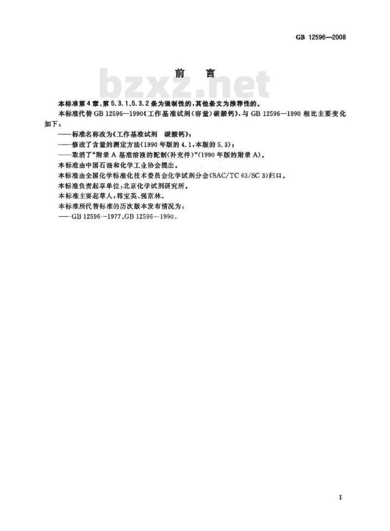 GB 12596-2008 工作基准试剂 碳酸钙 GB 12596-2008 工作基准试剂 碳酸钙