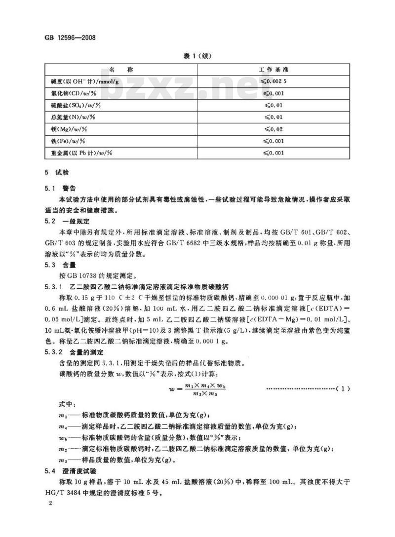 GB 12596-2008 工作基准试剂 碳酸钙 GB 12596-2008 工作基准试剂 碳酸钙