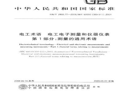 GB/T 2900.77-2008 电工术语 电工电子测量和仪器仪表 第1部分：测量的通用术语