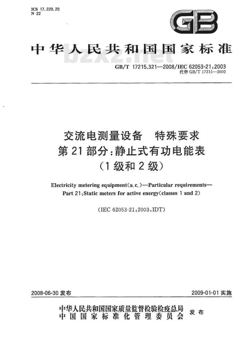 GB/T 17215.321-2008 交流电测量设备 特殊要求 第21部分:静止式有功电能表(1级和2级) GB/T 17215.321-2008 交流电测量设备 特殊要求 第21部分:静止式有功电能表(1级和2级)