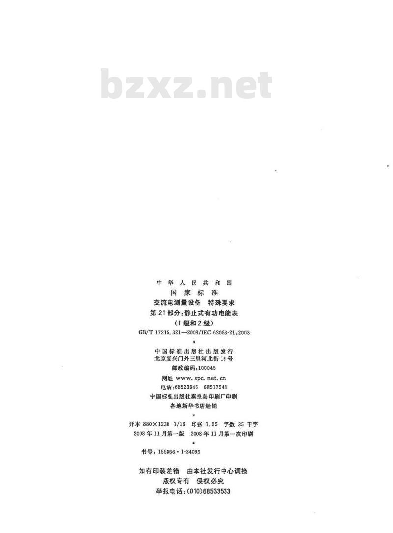 GB/T 17215.321-2008 交流电测量设备 特殊要求 第21部分:静止式有功电能表(1级和2级) GB/T 17215.321-2008 交流电测量设备 特殊要求 第21部分:静止式有功电能表(1级和2级)