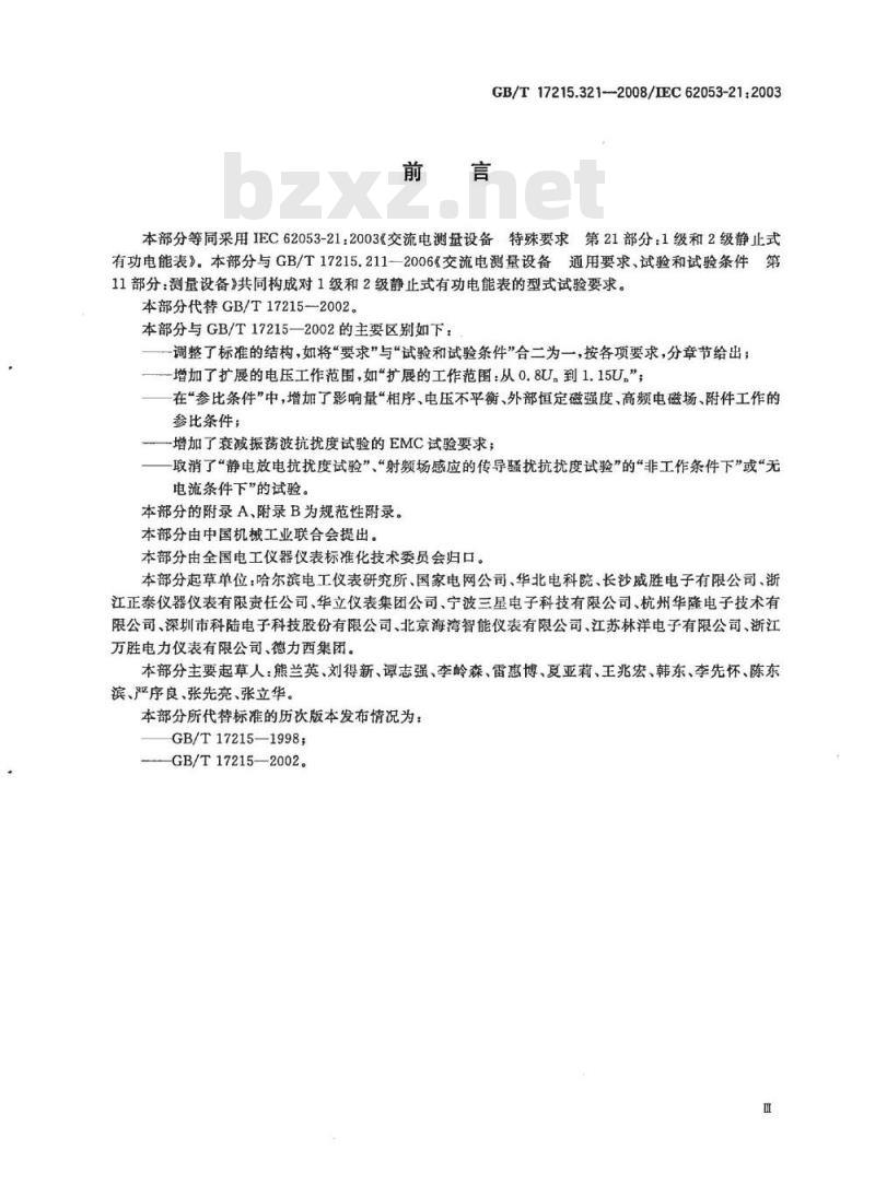 GB/T 17215.321-2008 交流电测量设备 特殊要求 第21部分:静止式有功电能表(1级和2级) GB/T 17215.321-2008 交流电测量设备 特殊要求 第21部分:静止式有功电能表(1级和2级)