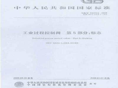 GB/T 17213.5-2008 工业过程控制阀 第5部分: 标志