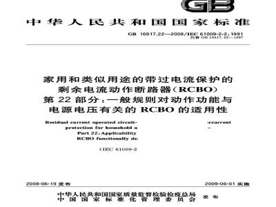 GB 16917.22-2008 家用和类似用途的带过电流保护的剩余 电流动作断路器(RCBO) 第22部分：一般规则对动作功能与电源电压有关的RCBO的适用性