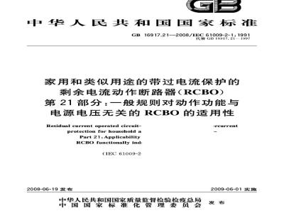 GB 16917.21-2008 家用和类似用途的带过电流保护的剩余 电流动作断路器(RCBO) 第21部分：一般规则对动作功能与电源电压无关的RCBO的适用性