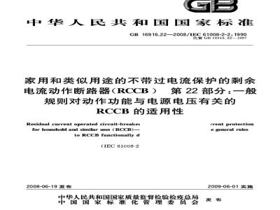GB 16916.22-2008 家用和类似用途的不带过电流保护的剩余电流动作断路器(RCCB) 第22部分：一般规则对动作功能与电源电压有关的RCCB的适用性