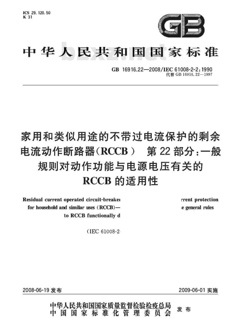 GB 16916.22-2008 家用和类似用途的不带过电流保护的剩余电流动作断路器(RCCB) 第22部分:一般规则对动作功能与电源电压有关的RCCB的适用性 GB 16916.22-2008 家用和类似用途的不带过电流保护的剩余电流动作断路器(RCCB) 第22部分:一般规则对动作功能与电源电压有关的RCCB的适用性