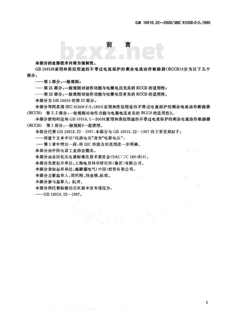GB 16916.22-2008 家用和类似用途的不带过电流保护的剩余电流动作断路器(RCCB) 第22部分:一般规则对动作功能与电源电压有关的RCCB的适用性 GB 16916.22-2008 家用和类似用途的不带过电流保护的剩余电流动作断路器(RCCB) 第22部分:一般规则对动作功能与电源电压有关的RCCB的适用性