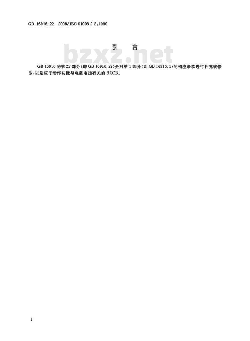 GB 16916.22-2008 家用和类似用途的不带过电流保护的剩余电流动作断路器(RCCB) 第22部分:一般规则对动作功能与电源电压有关的RCCB的适用性 GB 16916.22-2008 家用和类似用途的不带过电流保护的剩余电流动作断路器(RCCB) 第22部分:一般规则对动作功能与电源电压有关的RCCB的适用性