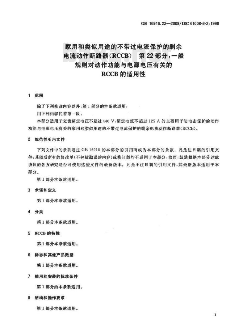GB 16916.22-2008 家用和类似用途的不带过电流保护的剩余电流动作断路器(RCCB) 第22部分:一般规则对动作功能与电源电压有关的RCCB的适用性 GB 16916.22-2008 家用和类似用途的不带过电流保护的剩余电流动作断路器(RCCB) 第22部分:一般规则对动作功能与电源电压有关的RCCB的适用性