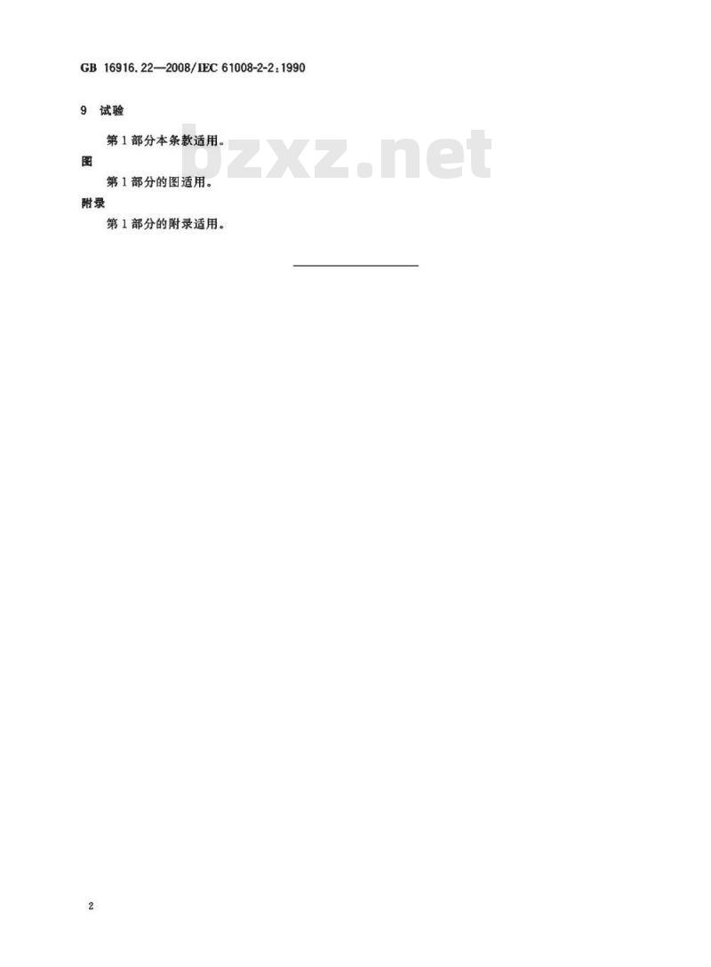GB 16916.22-2008 家用和类似用途的不带过电流保护的剩余电流动作断路器(RCCB) 第22部分:一般规则对动作功能与电源电压有关的RCCB的适用性 GB 16916.22-2008 家用和类似用途的不带过电流保护的剩余电流动作断路器(RCCB) 第22部分:一般规则对动作功能与电源电压有关的RCCB的适用性