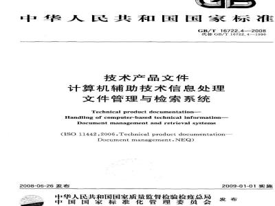 GB/T 16722.4-2008 技术产品文件 计算机辅助技术信息处理文件管理与检索系统