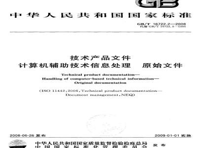 GB/T 16722.2-2008 技术产品文件 计算机辅助技术信息处理 原始文件