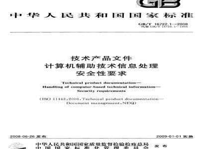 GB/T 16722.1-2008 技术产品文件 计算机辅助技术信息处理 安全性要求