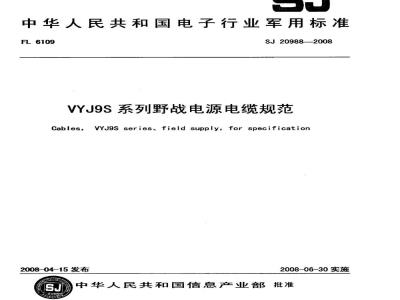 SJ 20988-2008 VYJ9S系列野战电源电缆规范