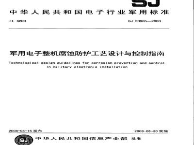SJ 20985-2008 军用电子整机腐蚀防护工艺设计与控制指南