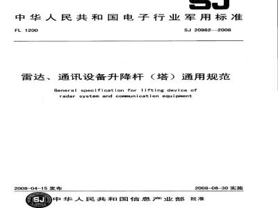 SJ 20982-2008 雷达、通讯设备升降杆(塔)通用规范