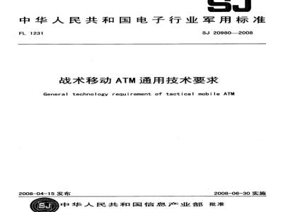 SJ 20980-2008 战术移动(ATM)通用技术要求
