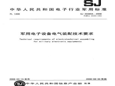 SJ 20385A-2008 军用电子设备电气装配技术要求