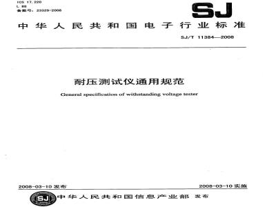 SJ/T 11384-2008 耐压测试仪通用规范