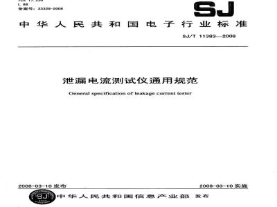SJ/T 11383-2008 泄漏电流测试仪通用规范